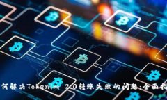 如何解决Tokenim 2.0转账失败
