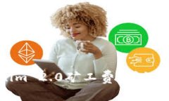 如何充值Tokenim 2.0矿工费：