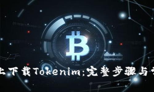 如何在手机上下载Tokenim:完整步骤与常见问题解析