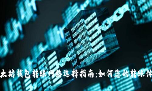 以太坊钱包转账网络选择指南:如何您的转账体验