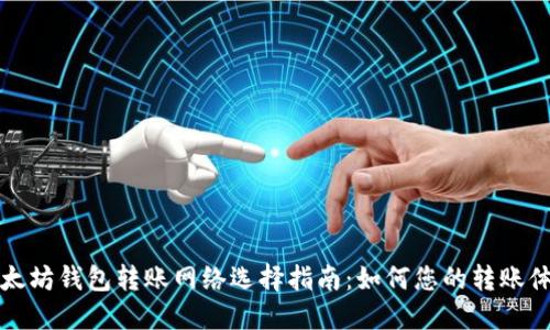 以太坊钱包转账网络选择指南:如何您的转账体验
