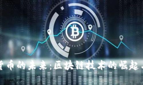 数字货币的未来:区块链技术的崛起与应用