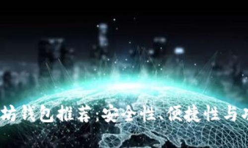 2023年最佳以太坊钱包推荐:安全性、便捷性与功能性的完美结合