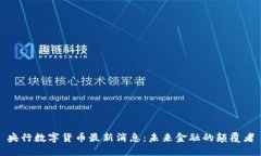 央行数字货币最新消息：