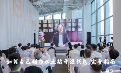 如何自己制作以太坊开源钱包:完整指南