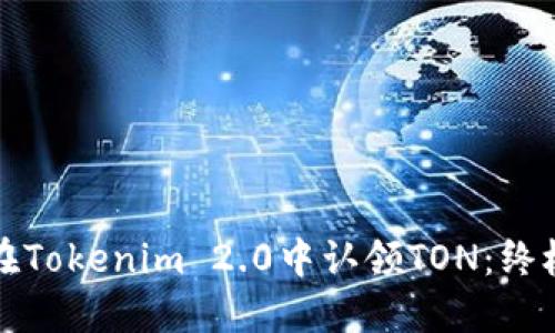 如何在Tokenim 2.0中认领TON:终极指南