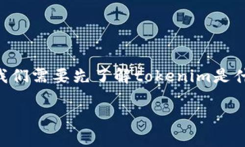 在讨论“tokenim是否需要实名”的问题之前,我们需要先了解tokenim是什么以及它在加密货币和区块链行业中的作用。
### Tokenim实名注册:必要性与影响