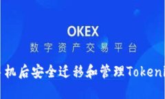 如何在换手机后安全迁移
