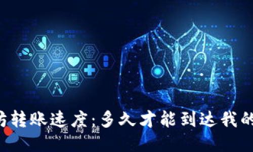 以太坊转账速度:多久才能到达我的钱包?