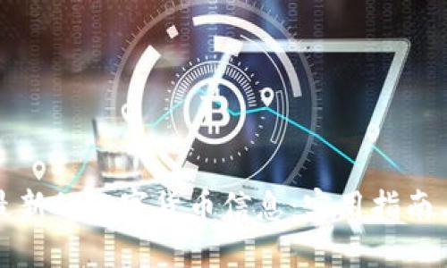 如何获取最新的数字货币信息:实用指南与资源推荐