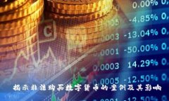  揭示非法购买数字货币的