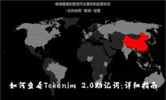如何查看Tokenim 2.0助记词：