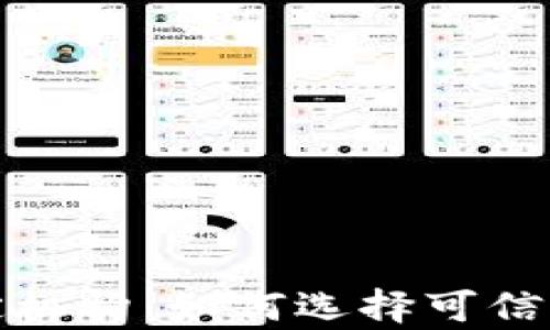 数字货币投资项目鉴定机构:如何选择可信赖的评级机构进行投资
