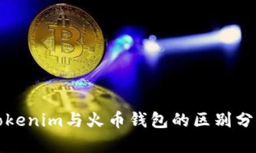 Tokenim与火币钱包的区别分析
