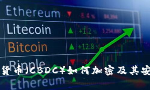 央行数字货币(CBDC)如何加密及其安全性解析