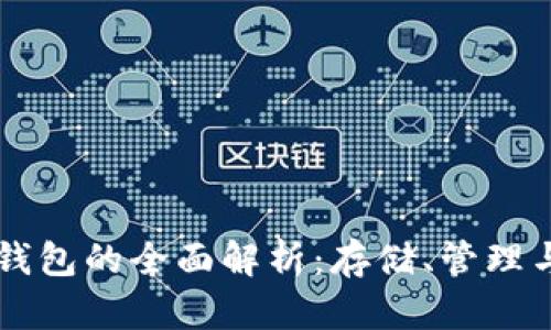 以太坊二层协议钱包的全面解析:存储、管理与使用的最佳实践