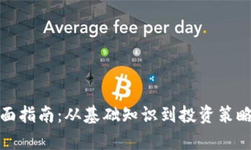 数字货币全面指南:从基础知识到投资策略的深度解析