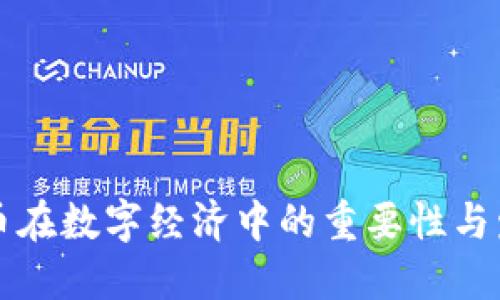 电子货币在数字经济中的重要性与发展趋势