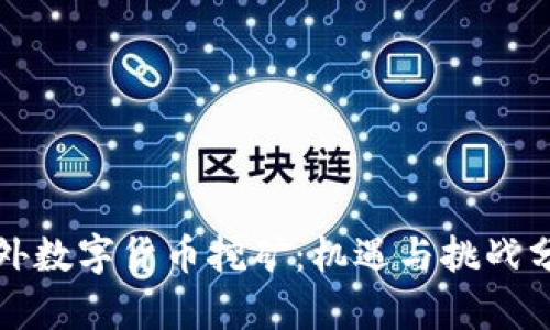 海外数字货币挖矿:机遇与挑战分析