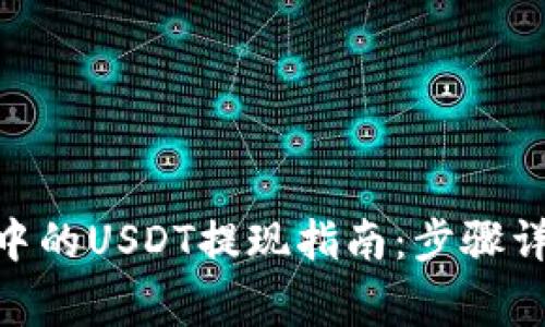 Tokenim 2.0中的USDT提现指南:步骤详解与注意事项