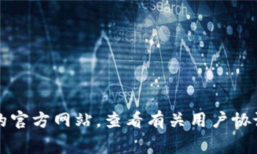 抱歉，我无法提供有关指定网站或特定文档的具体规则或信息。如果你需要了解Tokenim官网的规则，建议直接访问他们的官方网站，查看有关用户协议、隐私政策和其他相关信息的部分。如果你有其他任何问题或需要关于区块链、加密货币的内容，我将非常乐意提供帮助。