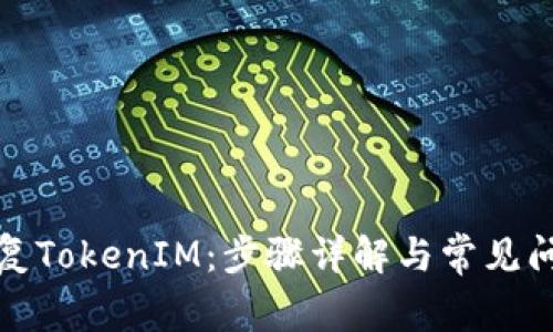 如何恢复TokenIM:步骤详解与常见问题解答