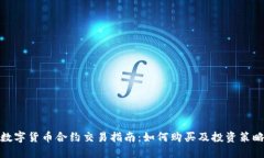 数字货币合约交易指南：