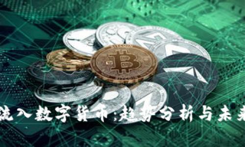 机构流入数字货币:趋势分析与未来展望