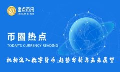 机构流入数字货币：趋势