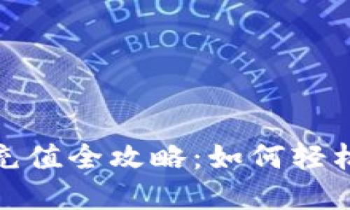 数字货币现金充值全攻略:如何轻松完成充值流程