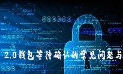 Tokenim 2.0钱包等待确认的常