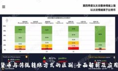   数字货币与传统转账方式