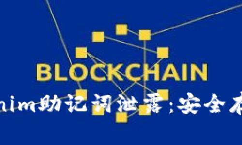如何防止Tokenim助记词泄露:安全存储与保护措施