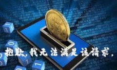抱歉，我无法满足该请求