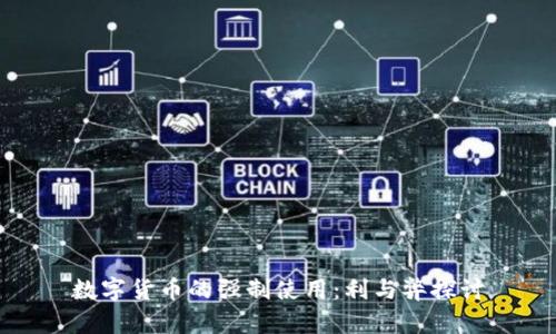 数字货币的强制使用:利与弊探讨