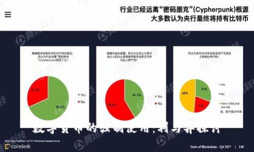 数字货币的强制使用:利与弊探讨