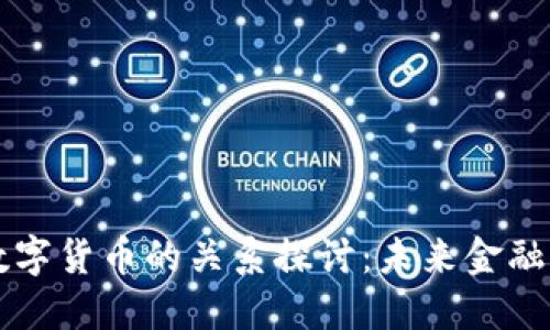 高科技与数字货币的关系探讨:未来金融的变革之路