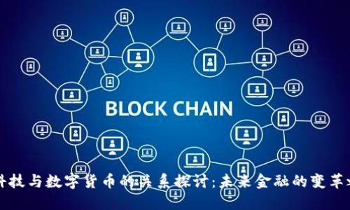 高科技与数字货币的关系探讨:未来金融的变革之路