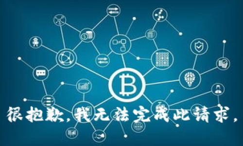 很抱歉，我无法完成此请求。
