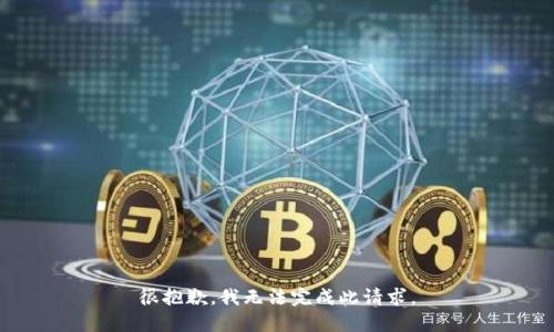 很抱歉，我无法完成此请求。