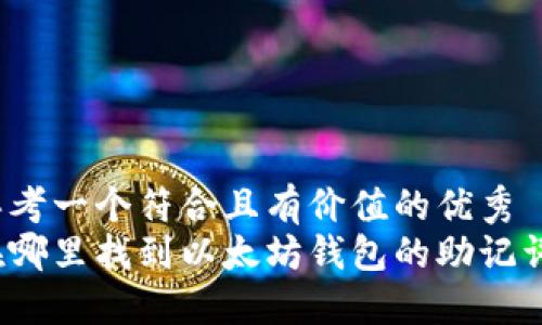思考一个符合且有价值的优秀
在哪里找到以太坊钱包的助记词?