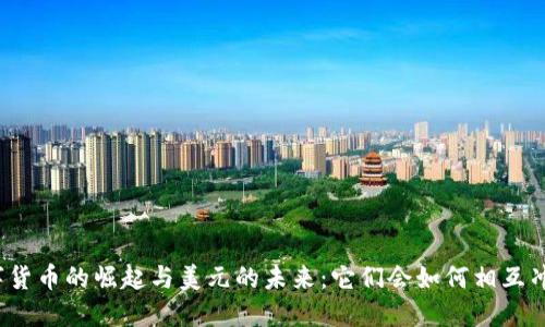 数字货币的崛起与美元的未来:它们会如何相互冲击?