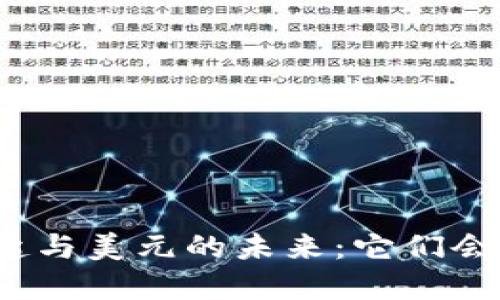 数字货币的崛起与美元的未来:它们会如何相互冲击?