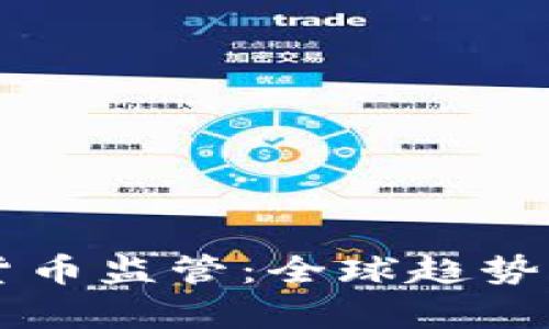 虚拟数字货币监管:全球趋势与挑战分析