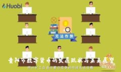 贵阳市数字货币的发展现