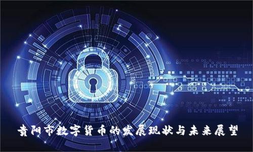贵阳市数字货币的发展现状与未来展望