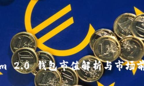 Tokenim 2.0 钱包市值解析与市场前景分析