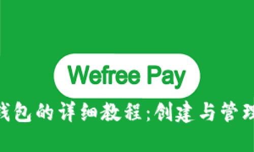 Tokenim生成子钱包的详细教程:创建与管理安全的加密资产