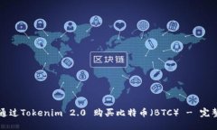 如何通过Tokenim 2.0 购买比