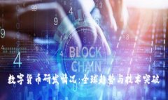 数字货币研发情况：全球